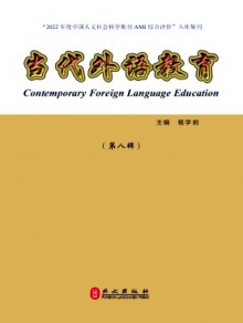 当代外语教育期刊