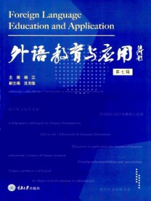 外语教育与应用期刊